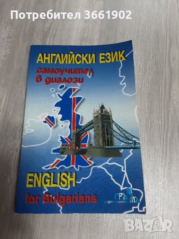 Английски език разговорници , речници, учебник , снимка 1 - Чуждоезиково обучение, речници - 39895809