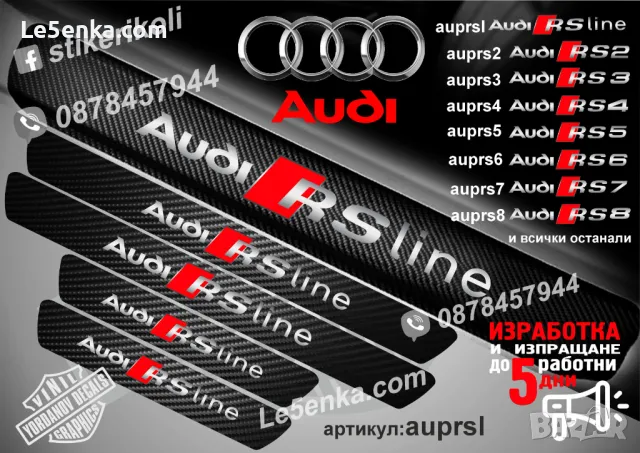ПРАГОВЕ карбон Audi RS4 фолио стикери auprs4, снимка 8 - Аксесоари и консумативи - 39105238