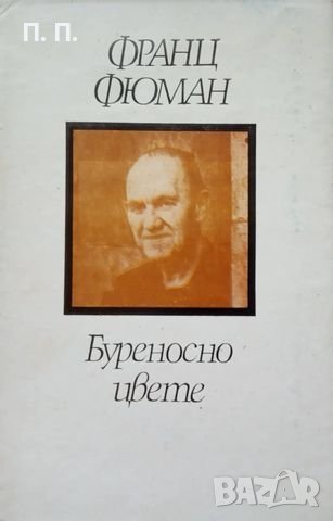 КАУЗА Буреносно цвете - Франц Фюман, снимка 1 - Художествена литература - 38649423