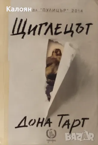 Дона Тарт - Щиглецът (2018)