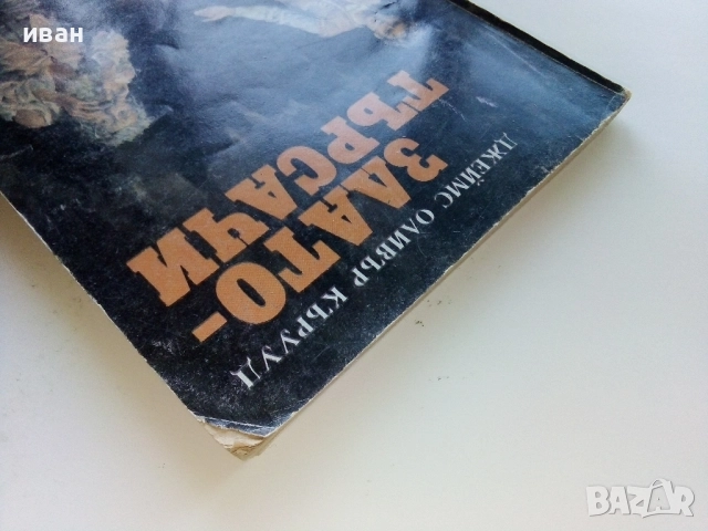 Златотърсачи - Джеймс Оливър Кърууд - 1992г., снимка 7 - Художествена литература - 51534201