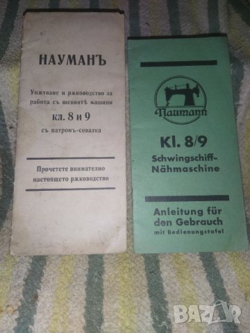  Naumann Schwingschiffchen Kl. 8/9 1930 г. Инструкции 