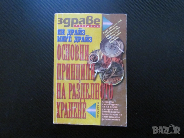 Основни принципи на разделното хранене сигурни проверени диети хранителни комбинации храносмилане