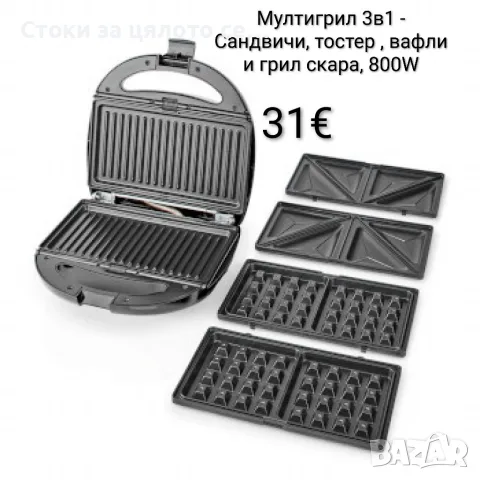 Мултигрил/тостер 3в1, 800W - Сандвичи, тостер , вафли и грил скара 