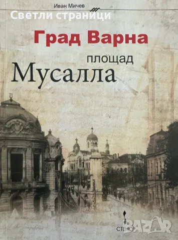 Град Варна, площад Мусала, снимка 1 - Специализирана литература - 48316247