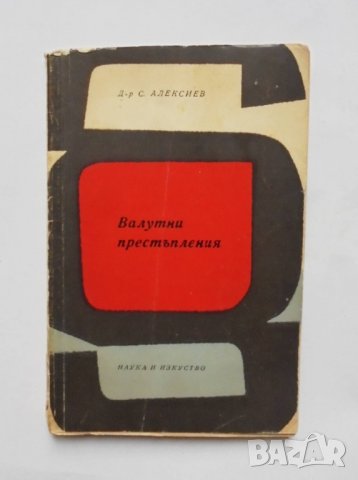 Книга Валутни престъпления - Серафим Алексиев 1965 г.