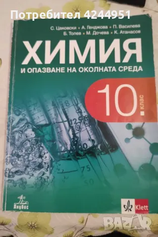 учебник по Химия 10 клас, снимка 1 - Учебници, учебни тетрадки - 47336763