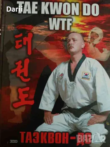 Tae kwon do WTF / Tаэквон-до- Александр Шубский