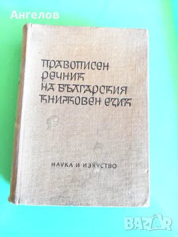 Речници, енциклопедии, снимка 2 - Енциклопедии, справочници - 49423405