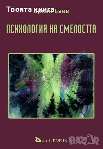 Психология на смелостта