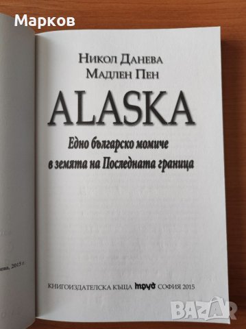 Alaska. Едно българско момиче в земята на Последната граница - Никол Данева; Мадлен Пен, снимка 3 - Художествена литература - 40289184