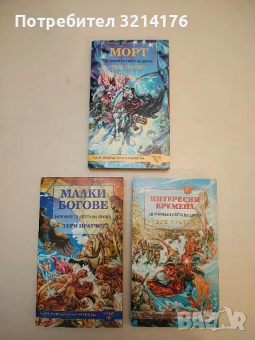 Дядо Прас - Тери Пратчет, снимка 2 - Художествена литература - 50314590