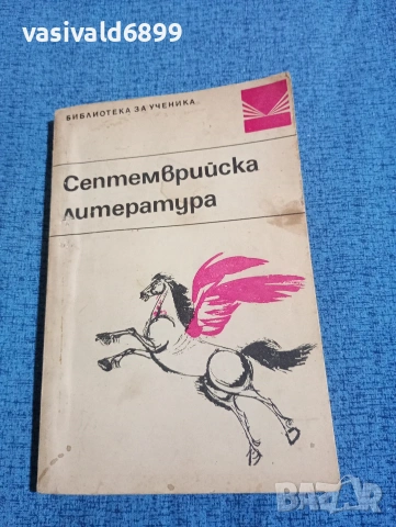 "Септемврийска литература"