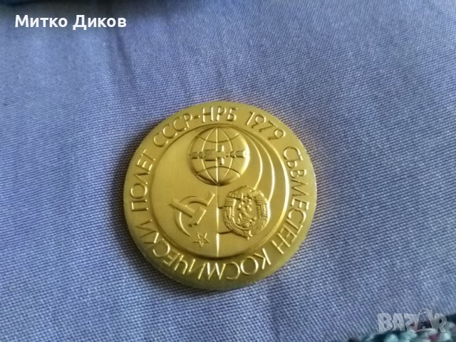 Почетни плакети в кутия от първи 1979 и втори 1988г. космически полети фи 53 и фи 38мм, снимка 3 - Нумизматика и бонистика - 42505794