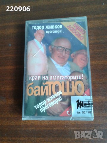 Нова касета Бай Тошо/Тодор Живков