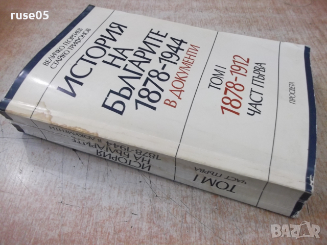 Книга"Истор.на бълг.1878-1944 в док.-томI-В.Георгиев"-632стр, снимка 8 - Специализирана литература - 36311446