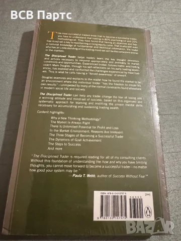 Марк Дъглас Mark Douglas Дисциплинираният трейдър търгувай в зоната, снимка 3 - Психология и личностно развитие - 56072714
