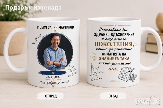 Персонализиран подарък за учител, снимка 2 - Подаръци за мъже - 55979301