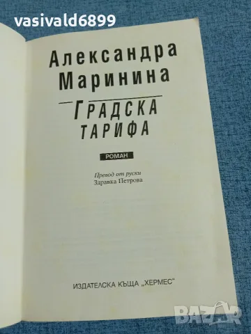 Александра Маринина - Градска тарифа , снимка 4 - Художествена литература - 55719188