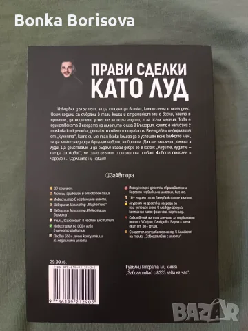Прави сделки като луд, снимка 2 - Бизнес, икономика и право - 56163533