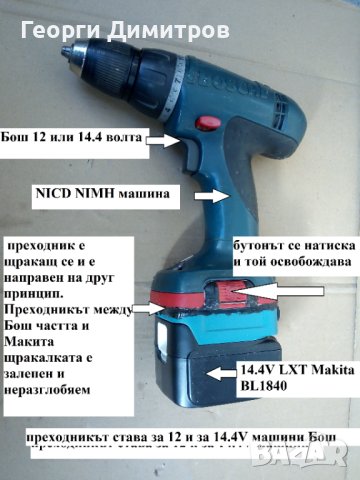 преходник за винтоверт и други машини Бош NiCd NiMH 12 -14.4V към 14.4V батерия Liion Makita