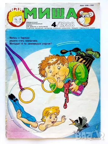 Миша - 1988г брой 4