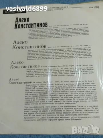 Алеко Константинов - автопортрет , снимка 3 - Грамофонни плочи - 56238295