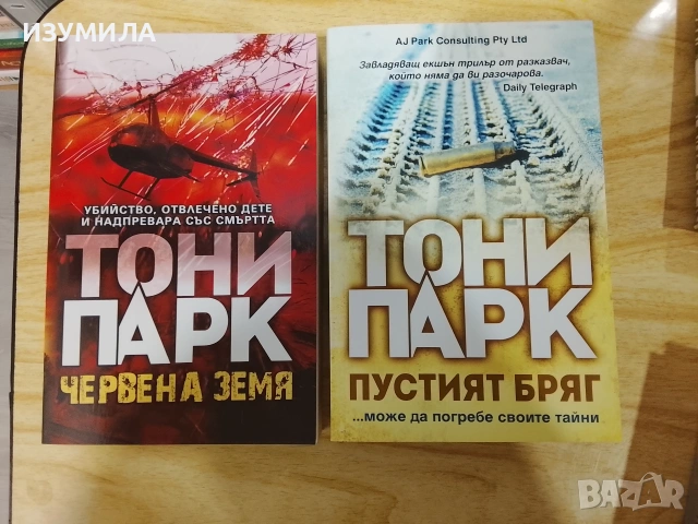 Червена земя / Пустият бряг - Тони Парк 