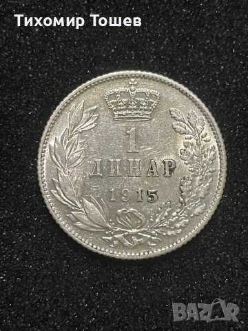Сърбия, 1 динар 1915, снимка 1 - Нумизматика и бонистика - 40177788