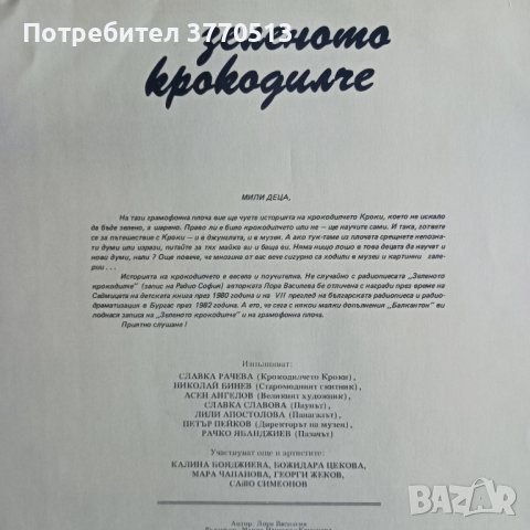 "Зеленото крокодилче" от Лора Василева , снимка 2 - Приказки за слушане - 41943656