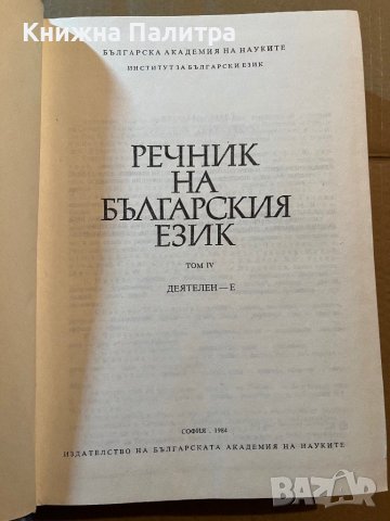 Речник на българския език. Том 4 Деятелен - Е, снимка 2 - Чуждоезиково обучение, речници - 39780470
