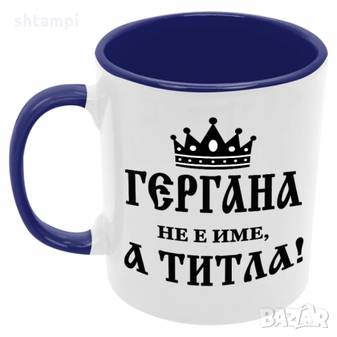 Чаша Гергана не е име а титла,Гергьовден, снимка 3 - Чаши - 36035202