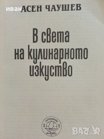 В света на кулинарното изкуство - Асен Чаушев - 1991г. , снимка 3 - Други - 41509980