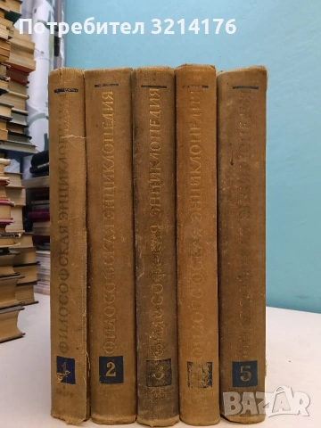 Философская энциклопедия. Том 1-5 - Колектив (1960)