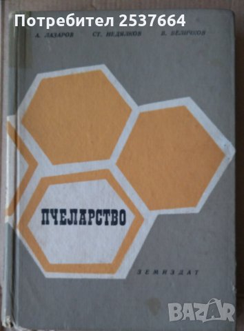 Пчеларство  А.Лазаров 