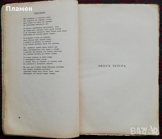 Дни и нощи : Стихотворения и разкази /1928/ , снимка 5 - Колекции - 34698142