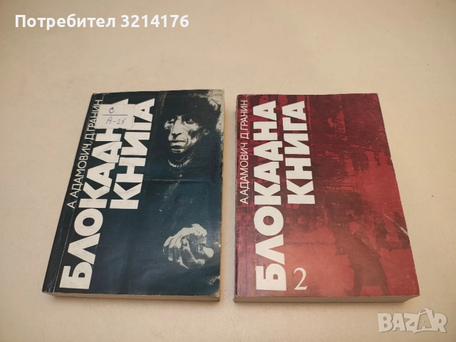 Блокадна книга. Книга 1-2 - Алес Адамович, Даниил Гранин, снимка 2 - Художествена литература - 50793461