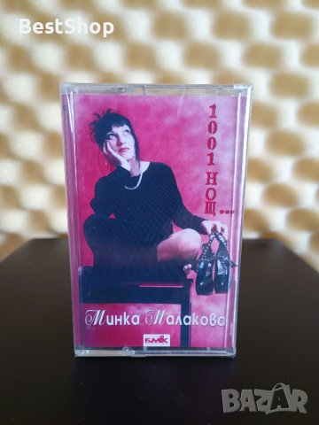 Минка Малакова - 1001 нощ, снимка 1 - Аудио касети - 22715588