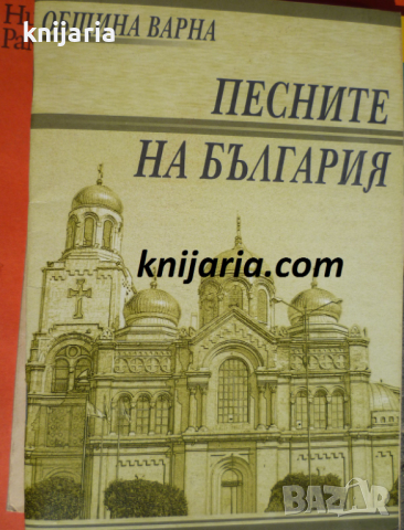 Песните на България