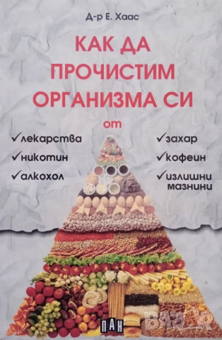 Книга,,Как да прочистим организма си,,