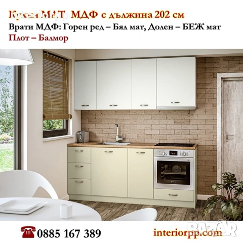 Кухня 202 см Бял и Беж мат МДФ от модулни шкафове. Безплатен проект