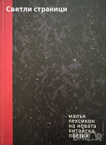 Малък лексикон на новата китайска поезия