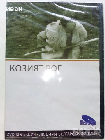 DVD колекция - Любими Български филми, снимка 16 - Български филми - 45010391