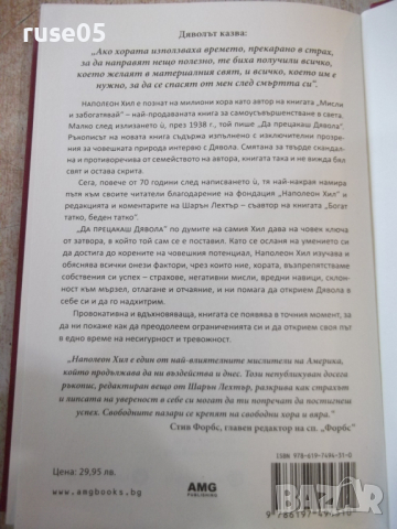 Книга "Да прецакаш дявола - Наполеон Хил" - 288 стр., снимка 9 - Други - 44827683