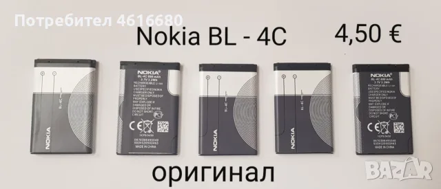 Оригинална батерия за Nokia BL-5C (bulk),Li-Ion,3,7V,1020mAh,Nokia BL-4C (bulk),Li-Ion,3,7V, 890mAh, снимка 2 - Оригинални батерии - 52118645