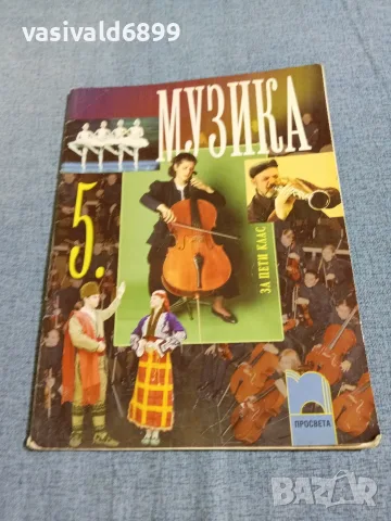 Учебник по музика за 5 клас 