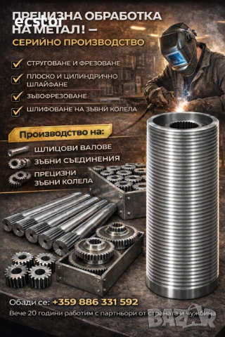 Прецизна механична обработка | Шлицови валове и зъбни колела | Серийно производство