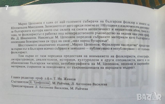 Книга Фолклорно наследство в шест тома. Том 1-3 Марко Цепенков 1998-2004 г., снимка 3 - Други - 41547245