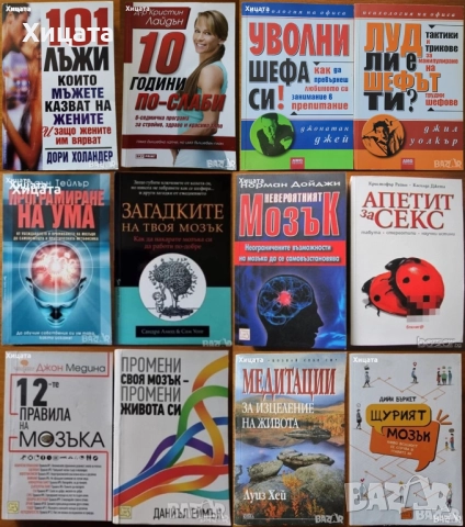 Апетит за секс;Програмиране на ума;Загадките на твоя мозък;12-те правила;Уволни шефа си;101 лъжи  др