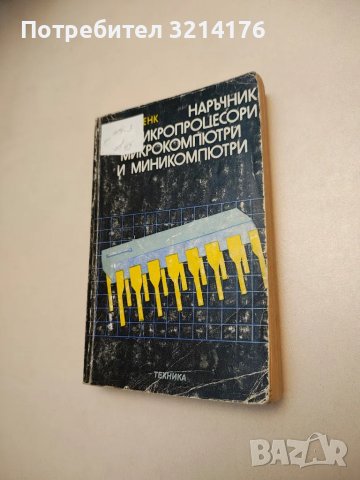 Наръчник по микропроцесори, микрокомпютри и миникомпютри - Джон Ленк 